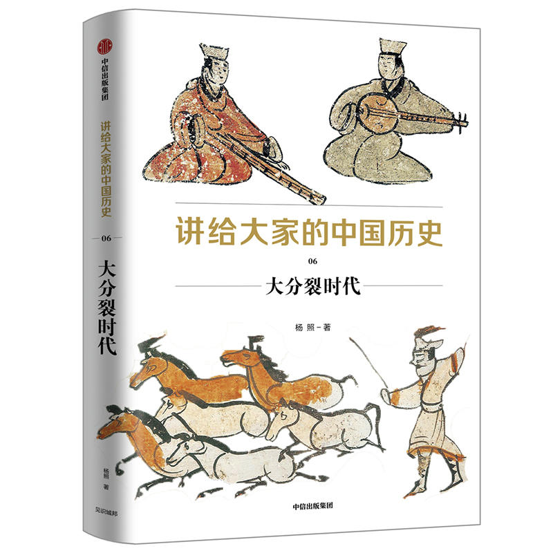 大分裂时代/讲给大家的中国历史6