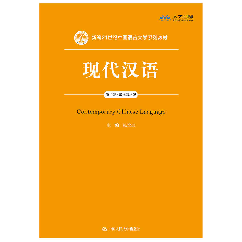 新编21世纪中国语言文学系列教材现代汉语(第2版)(数字教材版)/张谊生/新编21世纪中国语言文学系列教材