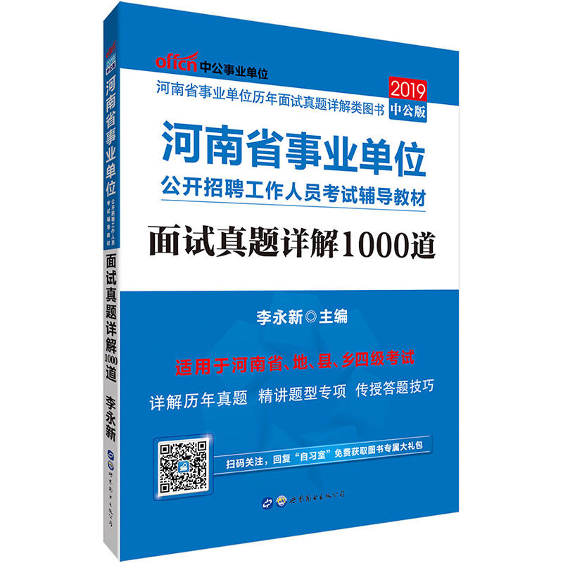 2019面试真题详解1000道/河南省事业单位公开招聘工作人员考试辅导教材