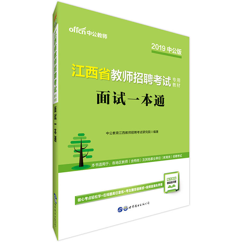 2019面试一本通/江西省教师招聘考试专用教材