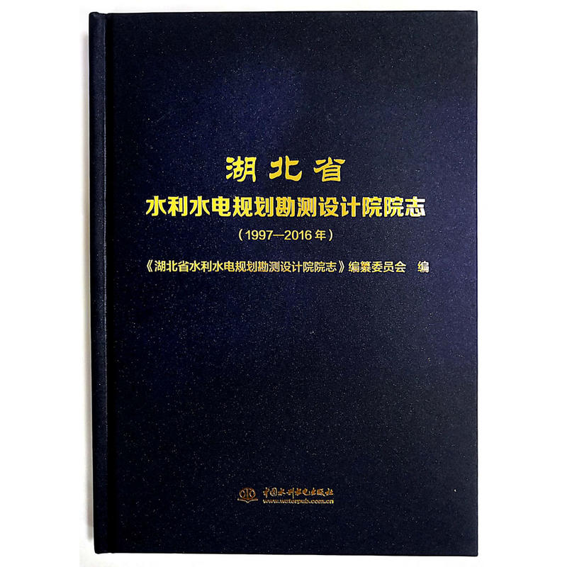 湖北省水利水电规划勘测设计院院志(1997-2016年)