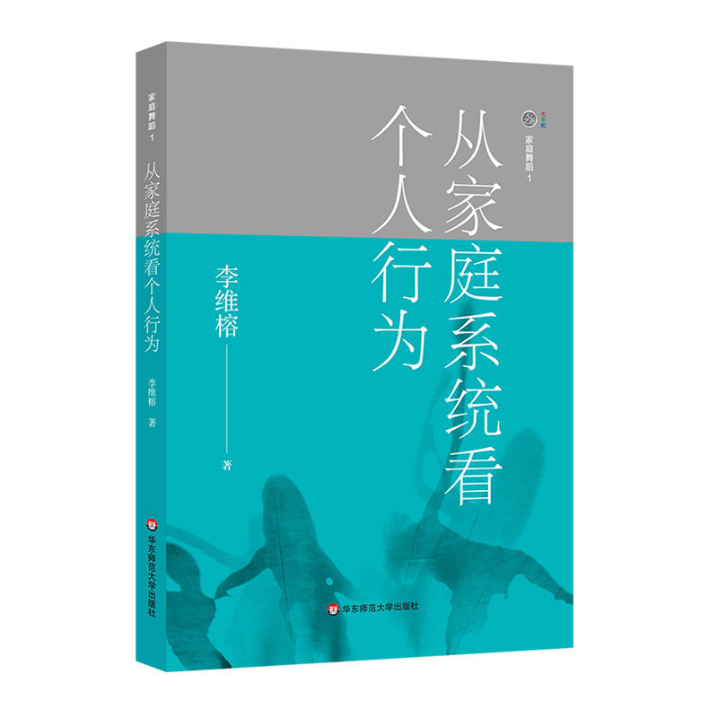 家庭舞蹈 1——从家庭系统看个人行为