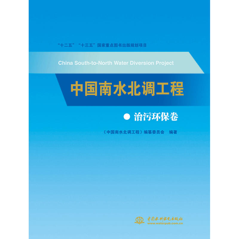 中国南水北调工程 治污环保卷