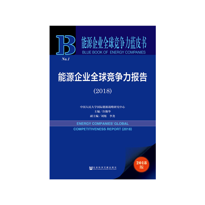 2018-能源企业全球竞争力报告-能源企业全球竞争力蓝皮书-2018版