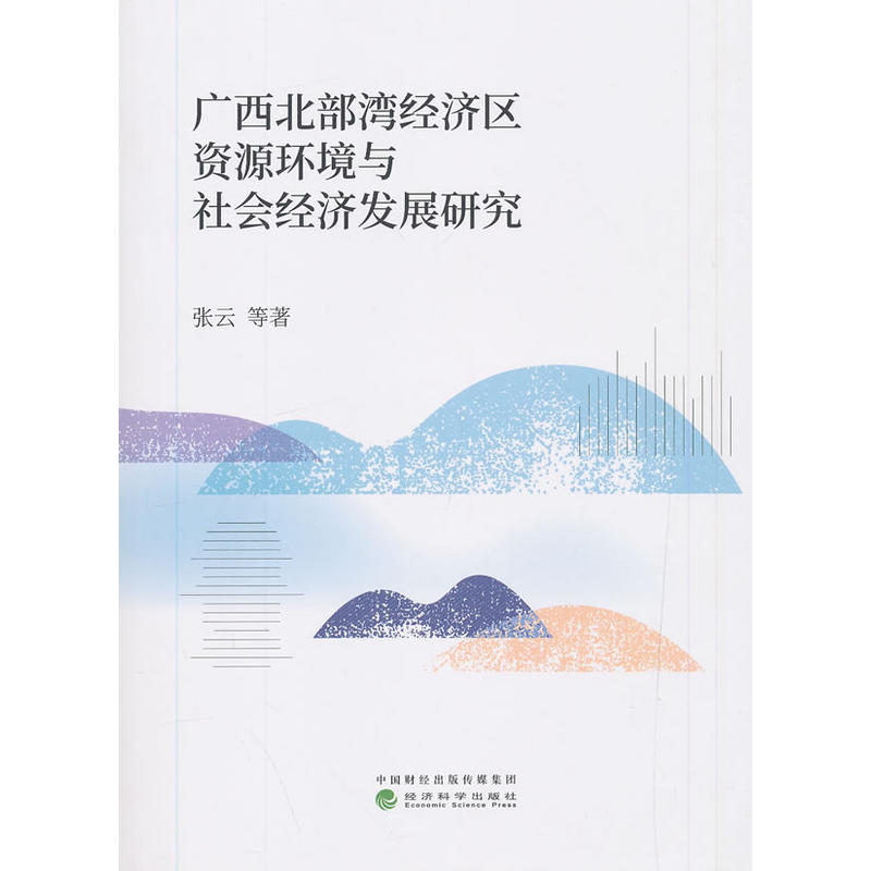 广西北部湾经济区资源环境与社会经济发展研究