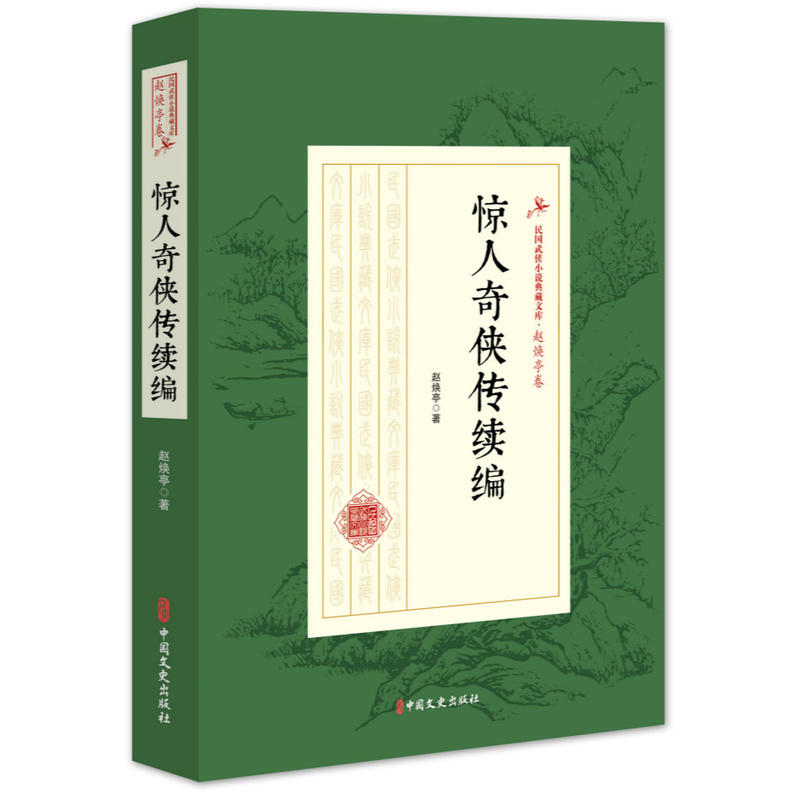 惊人奇侠传续编-民国武侠小说典藏文库.赵焕亭卷