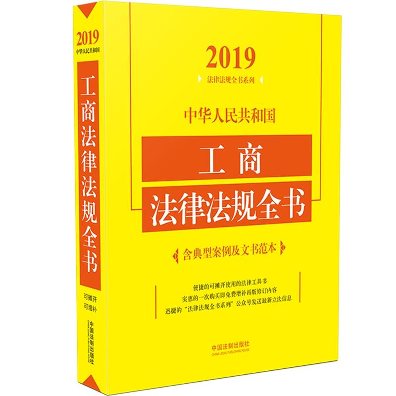 2019-中华人民共和国工商法律法规全书-含典型案例及文书范本