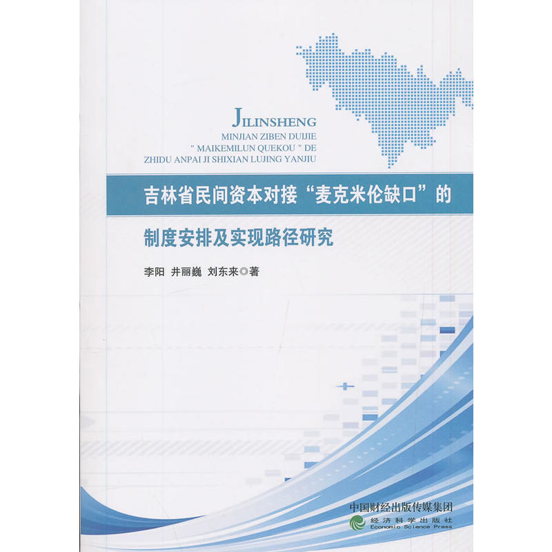 吉林省民间资本对接麦克米伦缺口的制度安排及实现路径研究