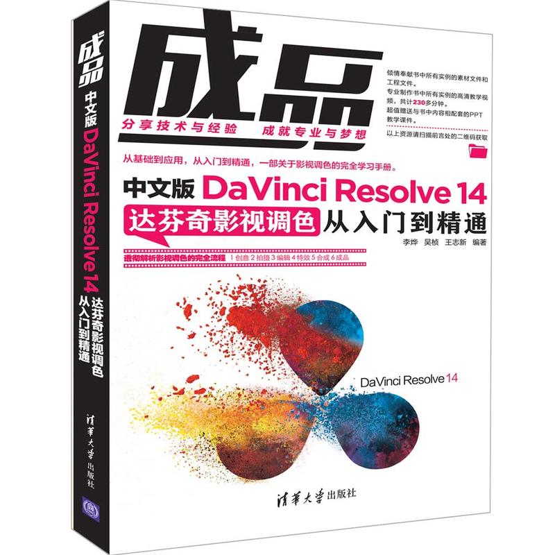 成品-中文版DaVinci Resolve 14达芬奇影视调色从入门到精通
