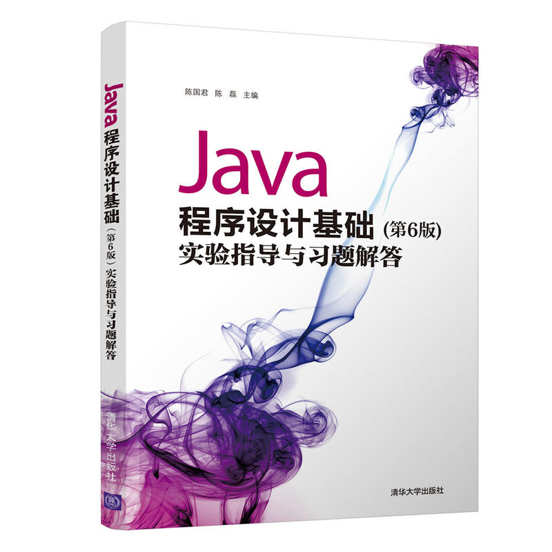 Java程序设计基础(第6版)实验指导与习题解答