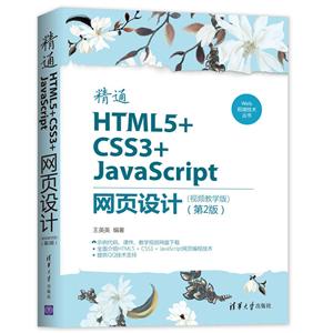 Web前端技术丛书精通HTML5+CSS3+JAVASCRIPT网页设计(视频教学版)(第2版)