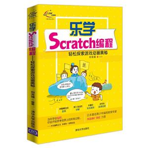青少年STEAM活动核心系列丛书乐学SCRATCH编程-轻松探索游戏动画奥秘