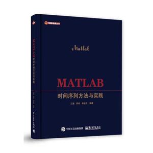 大数据金融丛书MATLAB时间序列方法与实践