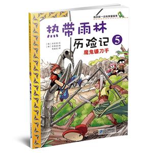 我的第一本科學漫畫書·熱帶雨林歷險記:5魔鬼鐮刀手 (彩圖版)