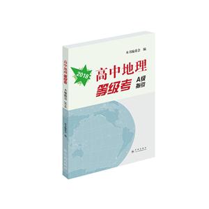 新書--高中地理等級考A級指引2018