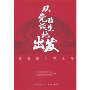 新书--从党的诞生地出发:红色基因在上海