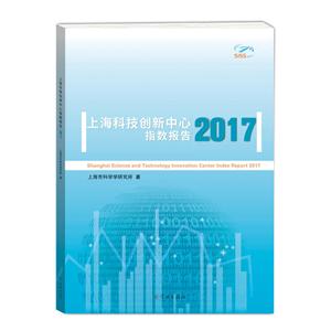 新书--2017 上海科技创新中心指数报告(英文版)