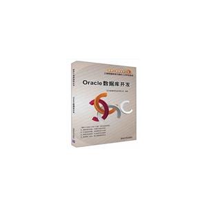 Oracle数据库开发