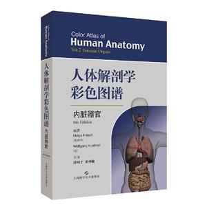 人体解剖学彩色图谱:内脏器官:Internal organs