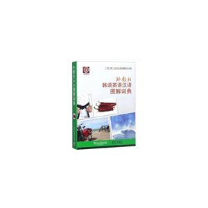 外教社韩语英语汉语图解词典