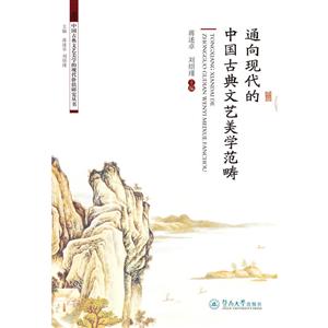 通向现代的中国古典文艺美学范畴/中国古典文艺美学的现代价值研究丛书