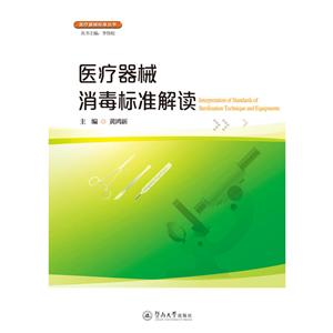 医疗器械消毒标准解读/医疗器械标准丛书