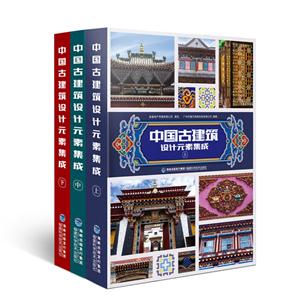 中国古建筑设计元素集成 (全三册)
