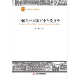 中国学校军训百余年发展史