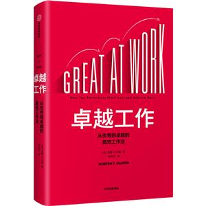 卓越工作-从优秀到卓越的高效工作法