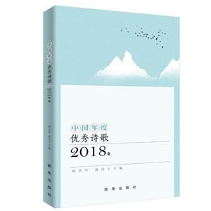 中国年度优秀诗歌-2018卷