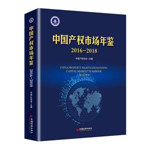 016-2018-中国产权市场年鉴"