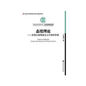 中国社会科学院文库·哲学宗教研究系列态度理论:史蒂文森情感主义伦理学思想