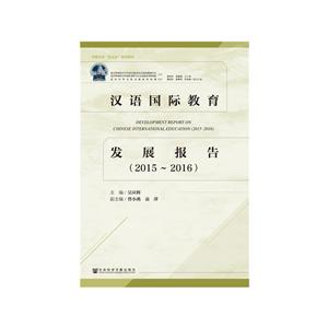 中国文化“走出去”研究报告(2015-2016)汉语国际教育发展报告