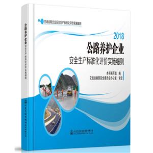 公路養護企業安全生產標準化評價實施細則