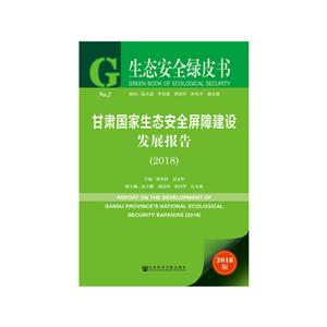 生态安全绿皮书(2018)甘肃国家生态安全屏障建设发展报告
