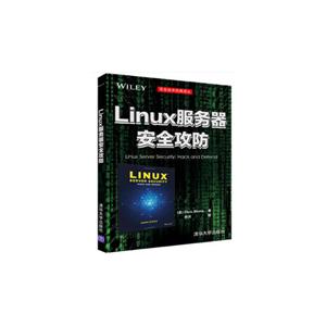 Linux服务器安全攻防