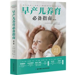 早产儿养育必备指南(第2版)