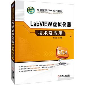 高等院校EDA系列教材LABVIEW虚拟仪器技术及应用/李江全