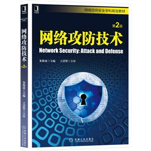 网络空间安全学科规划教材网络攻防技术(第2版)/朱俊虎