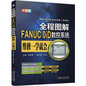 图解FANUC数控系统一学就会全程图解FANUC 0ID数控系统维修一学就会
