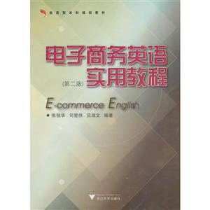 应用型本科规划教材系列电子商务英语实用教程第2版