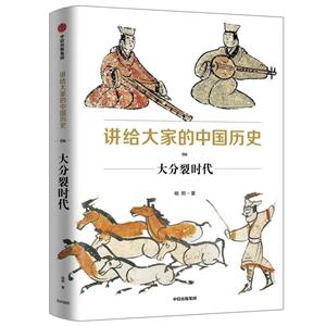 大分裂时代/讲给大家的中国历史6