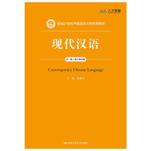 新编21世纪中国语言文学系列教材现代汉语(第2版)(数字教材版)/张谊生/新编21世纪中国语言文学系列教材