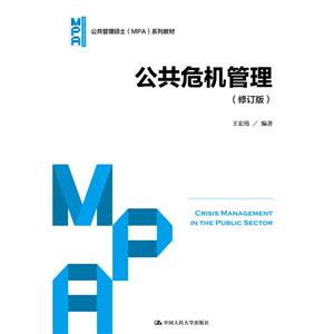 公共管理硕士(MPA)系列教材公共危机管理(修订版)/王宏伟/公共管理硕士(MPA)系列教材