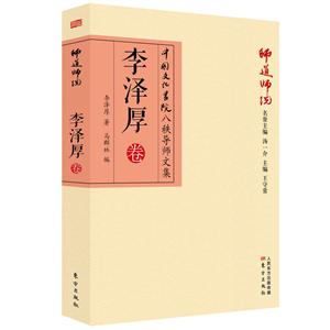 中国文化书院八秩导师文集师道师说.李泽厚卷
