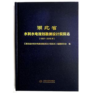 湖北省水利水电规划勘测设计院院志(1997-2016年)