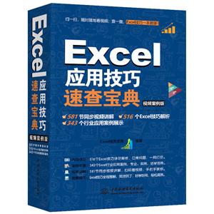Excel应用技巧速查宝典