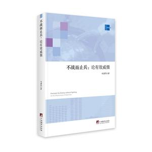 不战而止兵-(论有效威慑)
