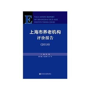 018-上海市养老机构评价报告"