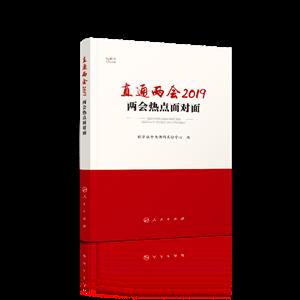 直通兩會2019-兩會熱點面對面